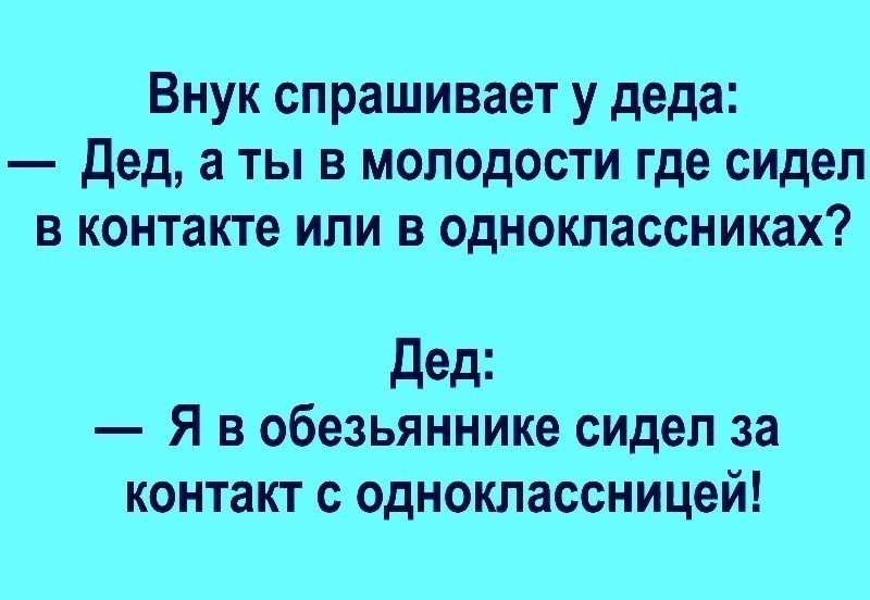 Внук спрашивает у деда дед а ты в молодости где сидел в контакте или в одноклассниках дед Я в обезьяннике сидел за контакт с одноклассницей