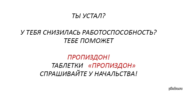 ТЫ УС ТАЛ У ТЕБЯ СНИЗИЛАСЬ РАБОТОСПОСОБНОСТЬ ТЕБЕ ПОМОЖЕТ ПРОПИЗДОН ТАБЛЕТКИ ПРОПИЗДОН СПРАШИВАЙТЕ У НАЧАЛЬСТВА