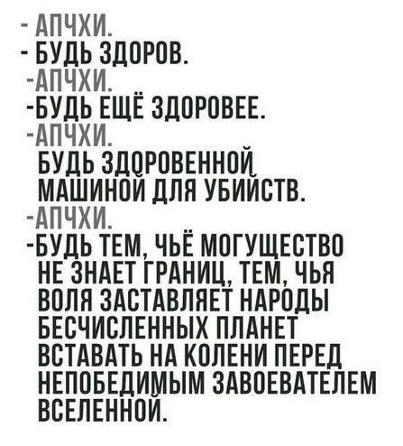 АПЧХИ БУДЬ ЗДПРПВ АПЧХИ БУДЬ ЕЩЁ ЗДПРПВЁЕ АПЧХИ БУДЬ ЗДОРПВЁННПИ МАШИНПИ ЛПЯ УБИИСТВ АПЧХИ БУДЬ ТЕМ ЧЬЕ МПГУЩЕВТВП НЕ ЗНАЕТ ГРАНИЦ ТЕМ ЧЬЯ ВППН ЗАСТАВЛНЕТ НАРОДЫ БЕБЧИВПЕННЫХ ППАНЕТ ВВТАВАТЬ НА КППЕНИ ПЕРЕД НЕПОБЕДИМЫМ ЗАВПЕВАТЕЛЕМ ВСЕЛЕННПИ