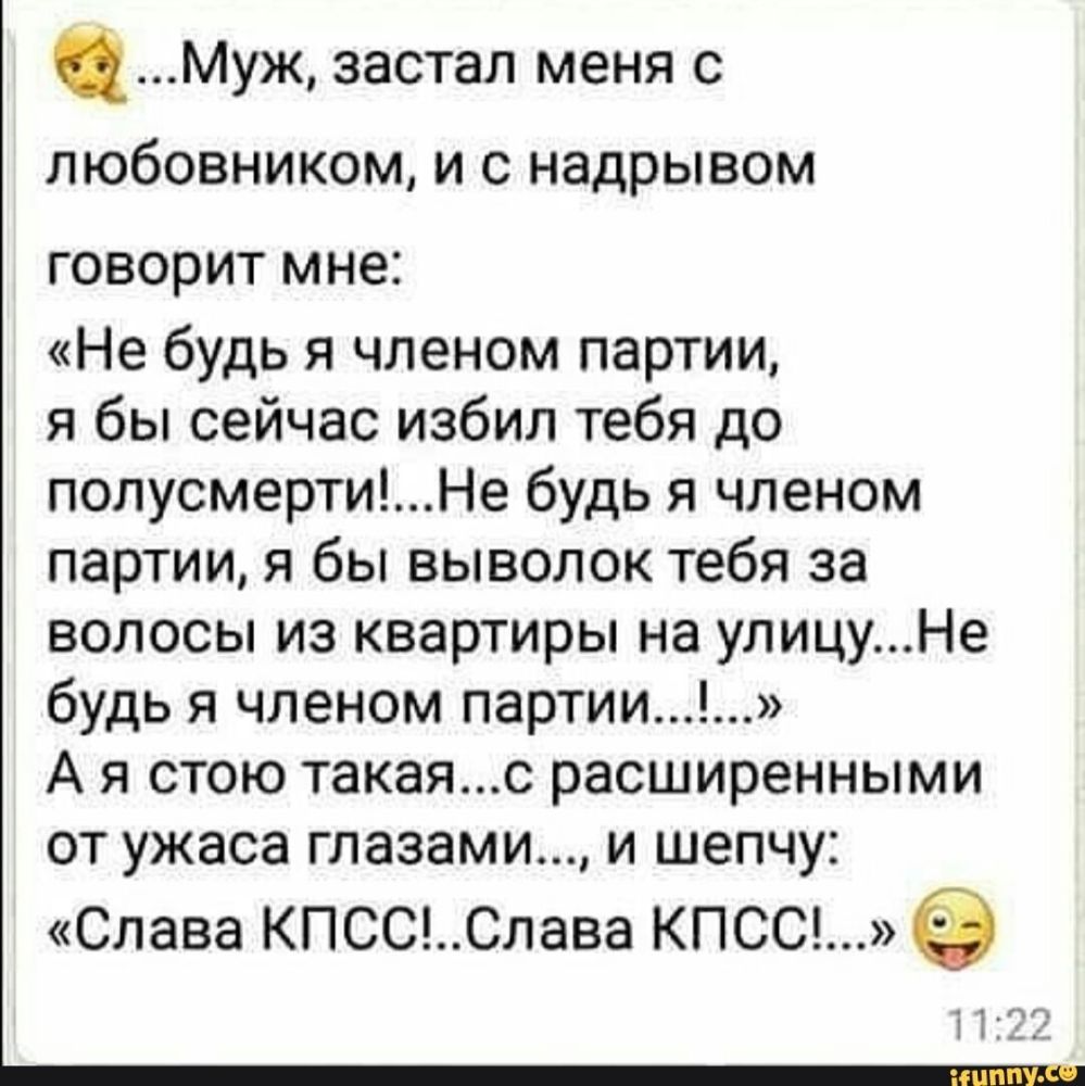 Муж застал меня с любовником и с надрывом ГОВОРИТ МНЕ Не будь я членом  партии я бы сейчас избил тебя до полусмертиНе будь я членом партии я бы  выволок тебя за волосы