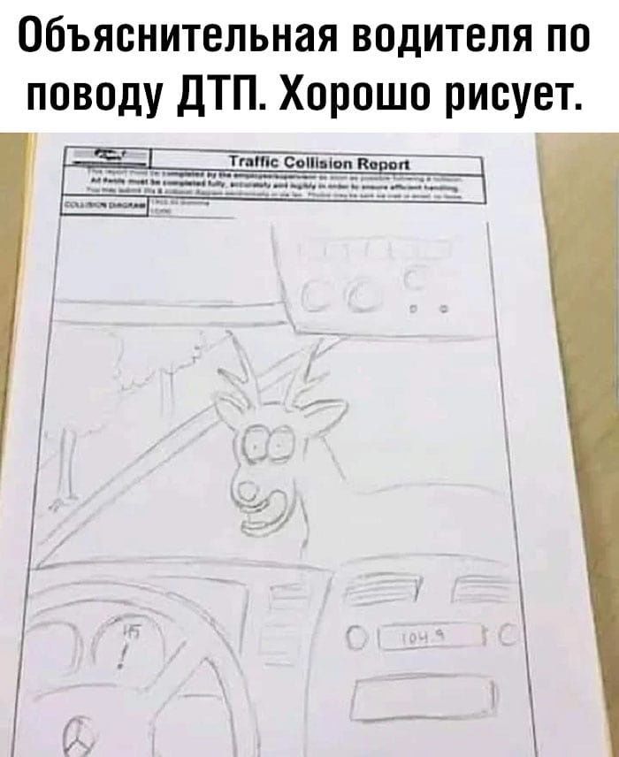 Объяснительная водителя по поводу ДТП Хорошо рисует щ