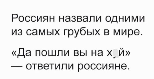 Россиян назвали одними из самых грубых в мире Да пошли вы на Х И ответили россияне
