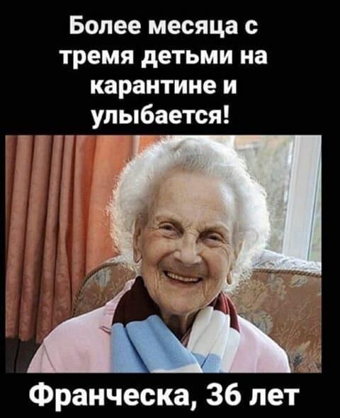 Более месяца с тремя детьми на карантине и улыбается Франческа 36 лет А