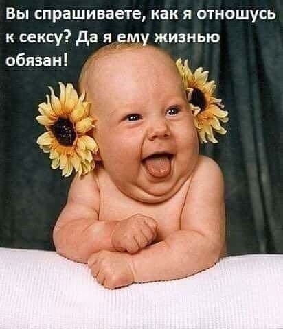 Вы спрашиваете как я отношусь к сексу да я ему жизнью обязан ч
