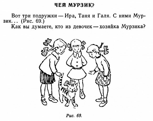 ЧЕП МУРЗИК Вот три подружкиИра Таня и Галя С ними Мур зик Рис 69 Как вы думаете кто из девочекхозяйка Мурзика