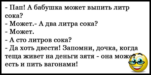 Пап А бабушка может выпить литр сока Может А два литра сока Может А сто литров сока Да хоть двести Запомни дочка когда теща живет на деньги зятя она мож есть и пить вагонами