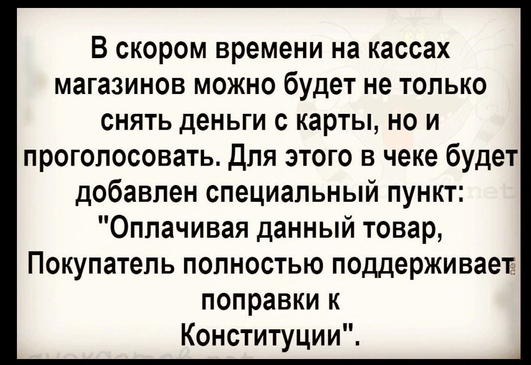 В скором времени на кассах магазинов можно будет не только снять деньги с карты но и проголосовать Для этого в чеке будет добавлен специальный пункт Оплачивая данный товар Покупатель полностью поддерживаете поправки к Конституции