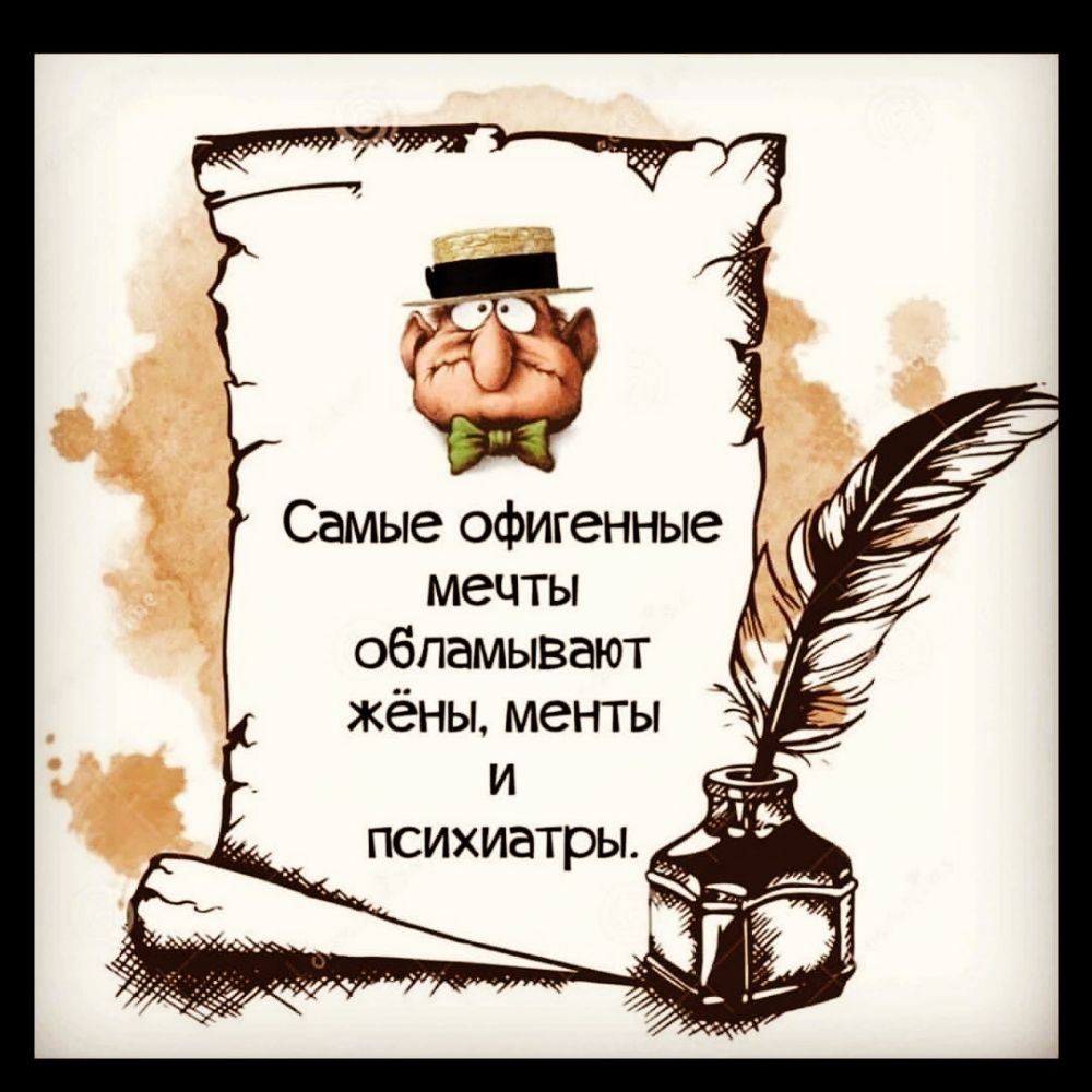 Самые офигенные Мечты Обпамывдю г Жёны Менты И о чи __ ПСИХИЭТРЫ дд хПф
