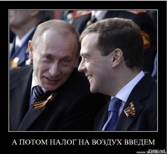 А ПОТОМ НАЛОГ НА ВОЗДУХ ВВЕДЕМ иии