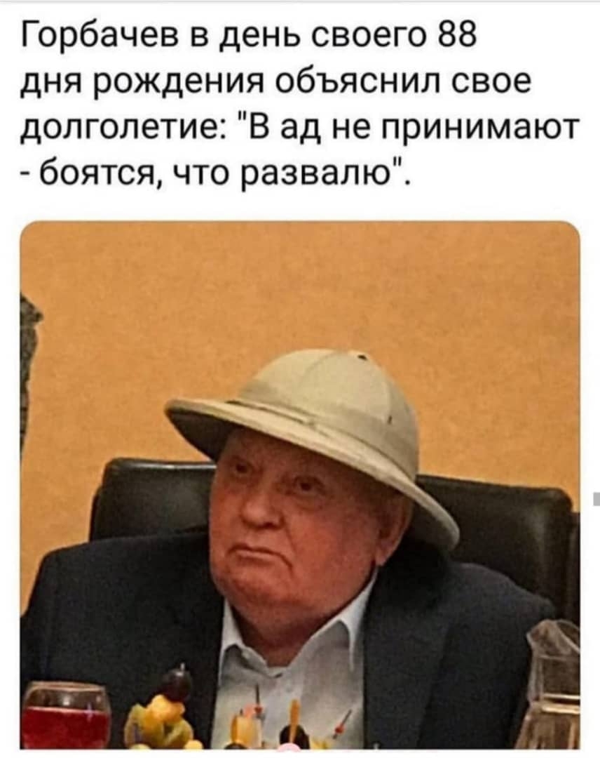 Горбачев в день своего 88 дня рождения объяснил свое долголетие В ад не принимают боятся что развалю