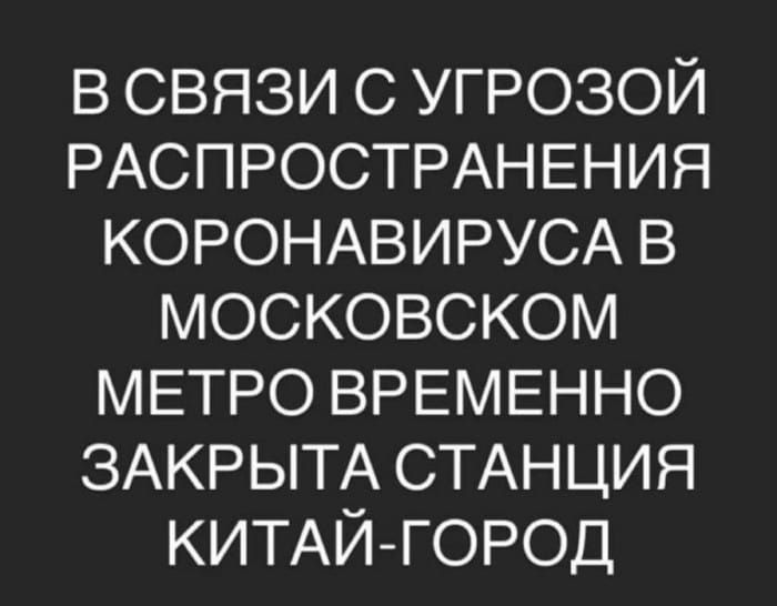 в связи С УГРОЗОЙ РАСПРОСТРАНЕНИЯ КОРОНАВИРУСА в МОСКОВСКОМ МЕТРО ВРЕМЕННО ЗАКРЫТА СТАНЦИЯ КИТАЙГОРОД