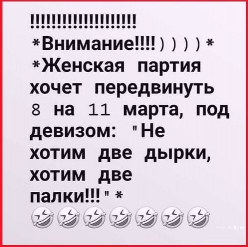 Внимание Женская партия хочет передвинуть 8 на 11 марта под девизом Не хотим две дырки хотим две палки у 74 и и 4 а