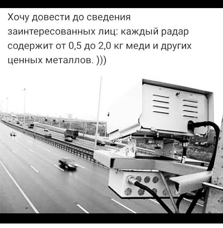 Хочу довести до сведения заинтересованных лиц каждый радар содержит от 05 до 20 кг меди и других ценных металлов