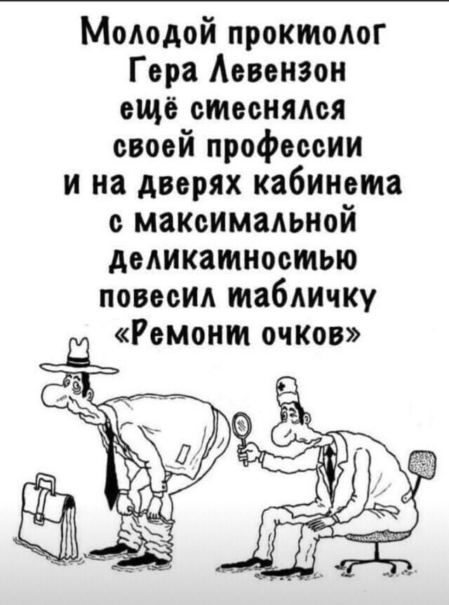 Молодой проктолог Гера Аевенэон ещё стеснялся своей профессии и на дверях кабинет с максимальной деликатностью повесил таближу Ремонт очков