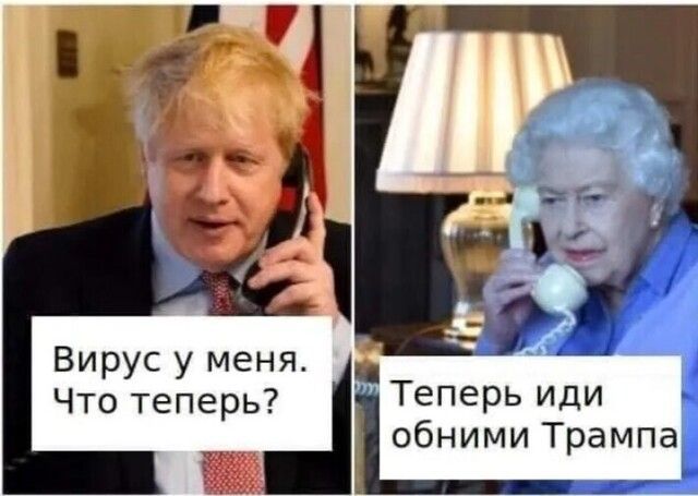 Вирус у меня Что теперь ТЕПЕРЬ иди обними Трампа