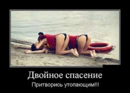 Двойное спасение Притвориоь утопающимі