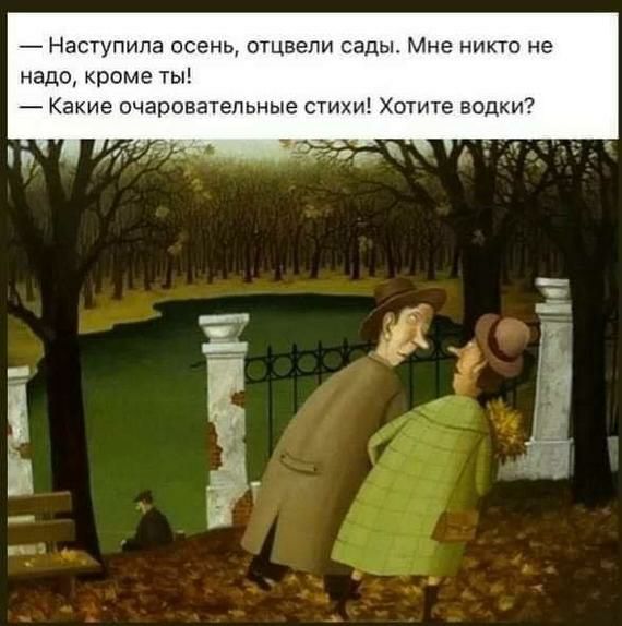 Наступила осень отцвепи сады Мне никто не надо кроме ты Какие очаровательные стихи Хотите водки и аг