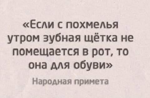 Еспи с похмедья утром зубная щётка не помещается в рот то она мя обуви Народная примета