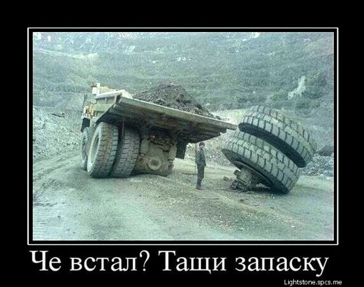 Че встал Тащи запаску н