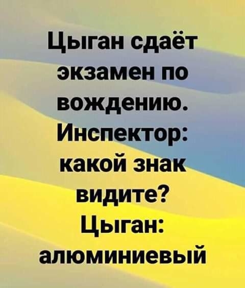 Цыган сдаёт экзамен по вождению Инспектор какой знаі видите Цыган алюминиевый