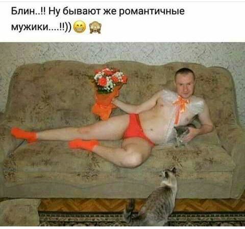 Бпин Ну бывают же романтичные