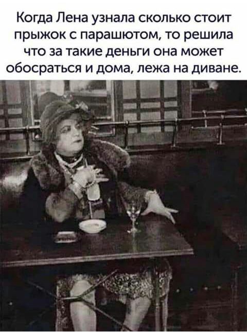 Когда Лена узнала сколько стоит прыжок с парашютом то решила что за такие деньги она может обосраться и дома лежа на диване