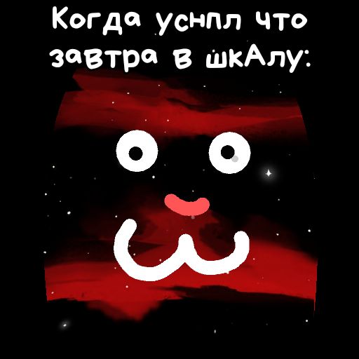Когда уснпл что завтра в шкАлу