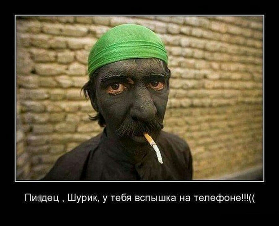 Пиздец Шурик у тебя вспышка на телефоне
