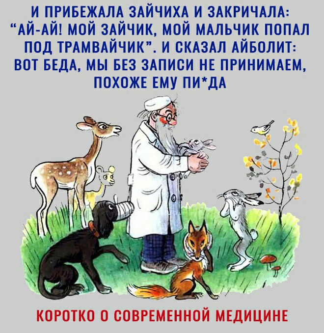 и приввждлд здйчим и ЗАКРИЧАЛА АЙ АЙ мой здйчик мой мдльчик попдл под ТРАМВАЙЧИК и СКАЗАЛ АЙБОЛИТ вот БЕДА мы из здписи нв ПРИНИМАЕМ похож ЕМУ ПИДА __ и _ _ КОРОТКО О СОВРЕМЕННОЙ МЕДИЦИНЕ