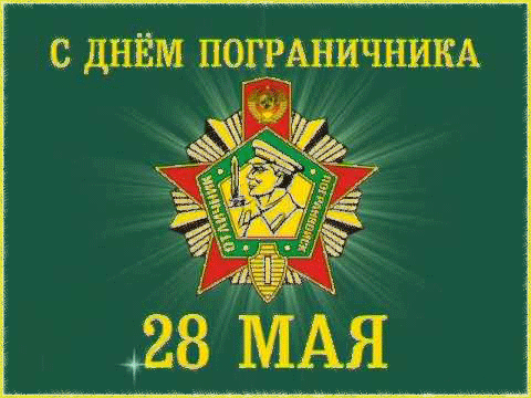с днём ПОГРАНИЧНИКА