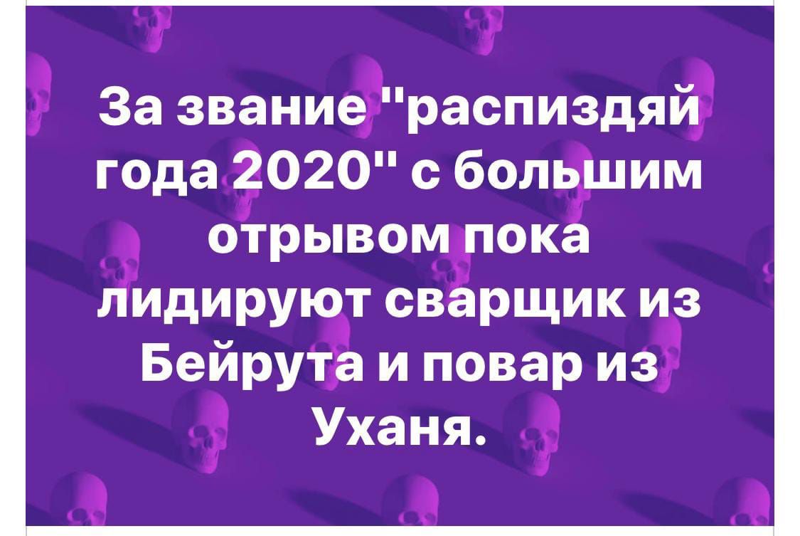 За званиеЁраспиздяйЁ года 2020 с ботзіцим отрывощпок идируют сварщики БейруТЁп и повар изз Уханя и