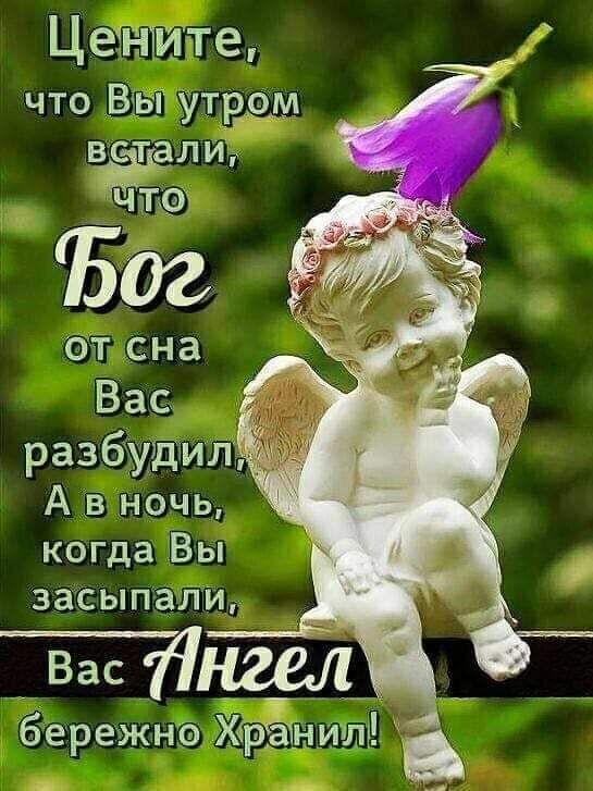 Цечнтигте что Вы утвэм встал и ЧПБФ 1502 от сна Вас разбудил А в ночь когда Вы засыпали Вас 11112811 бережнэ Хранит