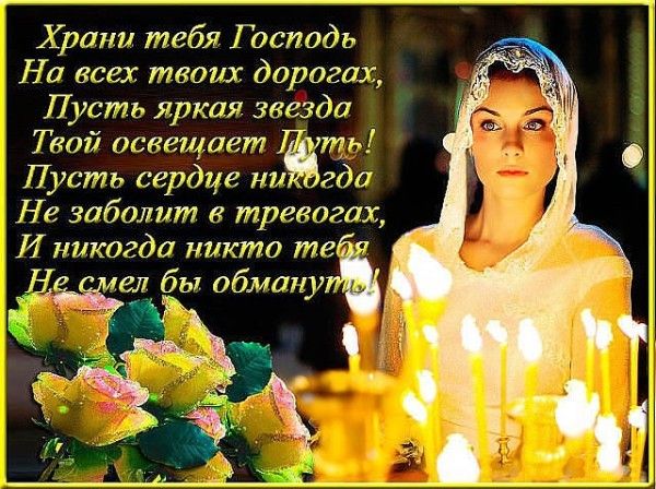 Храни тебя Г осподъ На всех твоих дорогах Пусть яркая звазда Т вой освещает ть Пусть сердце ни гда Не заболит тревогах И никогда никто те гиещен бы обману БА