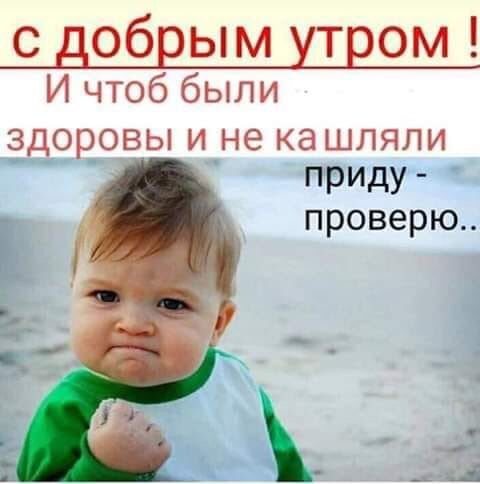 с добрым Пром И чтоб были здоровы и не ка шляли прИДу проверю