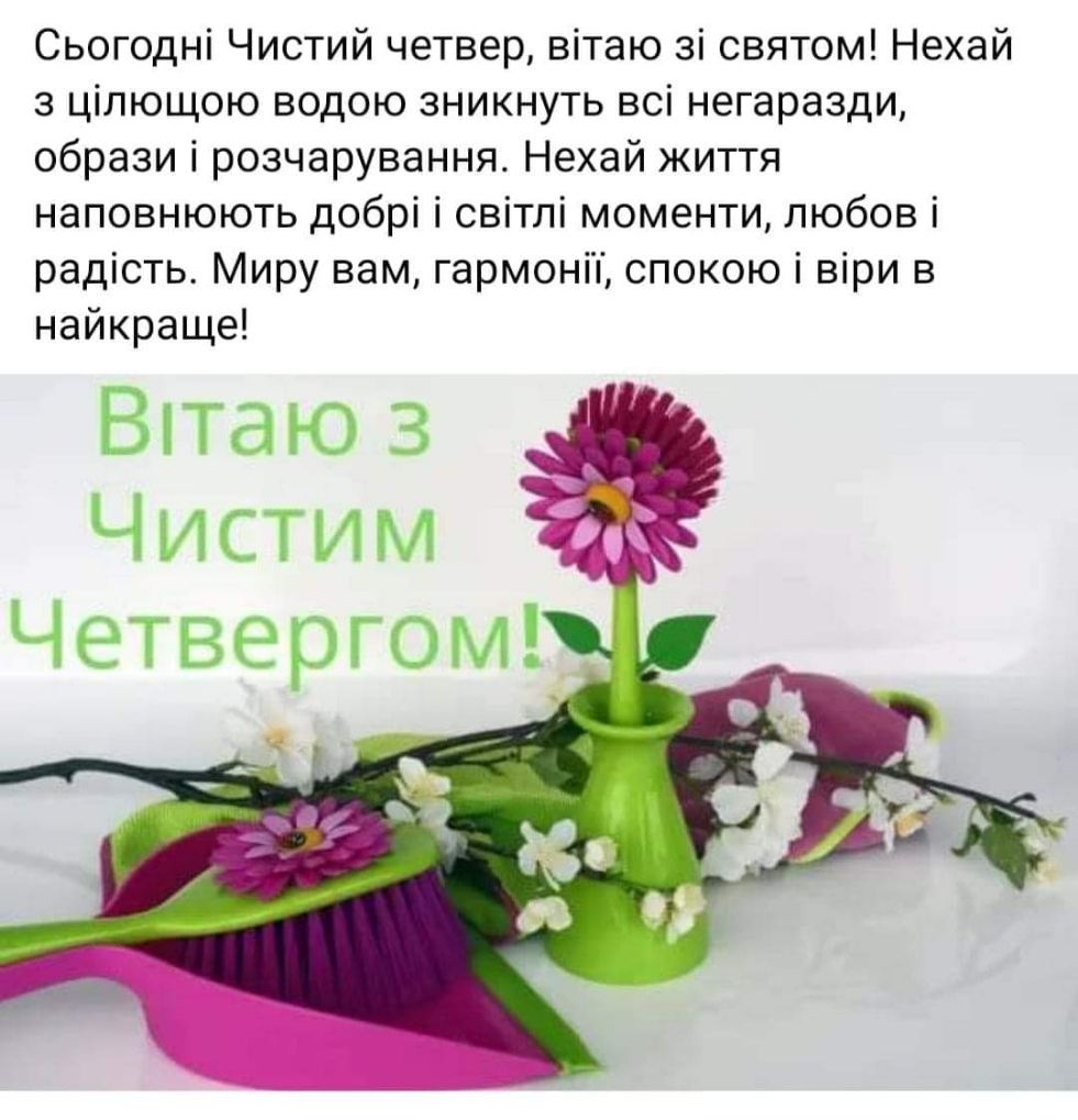 Сьогодні Чистий четвер вітаю зі святом Нехай з цілющою водою зникнуть всі негаразди образи і розчарування Нехай життя наповнюють добрі і світлі моменти любов і радість Миру вам гармоніі спокою і віри в найкраще Вітаю 3 Чистим Четвергом
