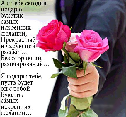 подарю букетик самъ искренних желании Прекрасный и чарующии ассвет ез огорчении разочаровании Я подабрю тебе пусть удет он с то чи Букетик самых искренних желании
