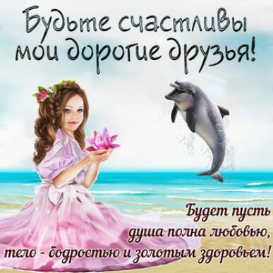 Будьте счастдцёы мои дорогие друзья