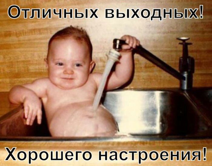 Отпичных выходных Хорошего настроейия