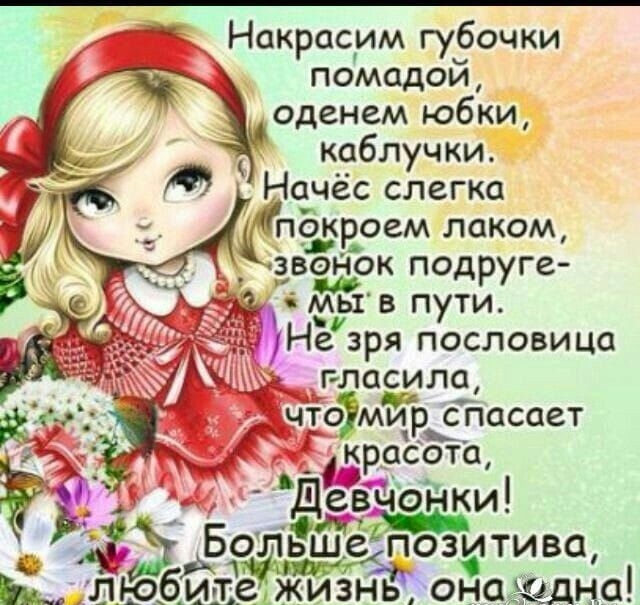 Накрасим губочки помадой оденем юбки _ каблучки Начёс слегка покроем лаком __ звеЁок подруге мы в пути Не зря пословица г ласила