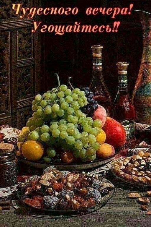 _Чудесного вечера Угошайтесы