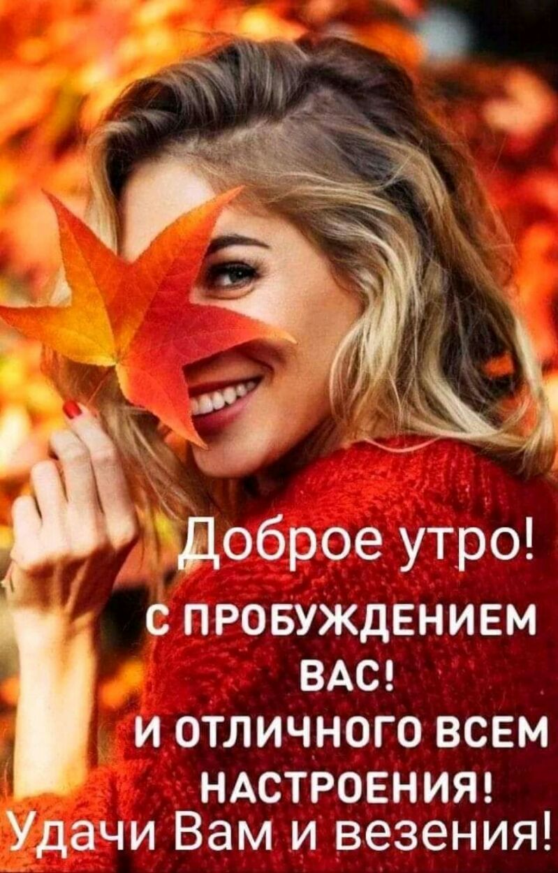 Доброе утро С ПРОБУЖДЕНИЕМ ВАС И ОТЛИЧНОГО ВСЕМ НАСТРОЕНИЯ Удачи Вам и везения