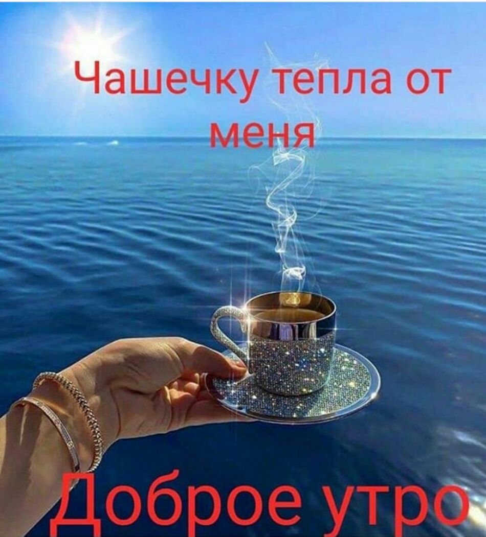 оброе утр