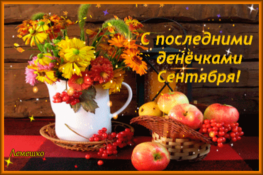 у С последними дейёчками Септйбрл