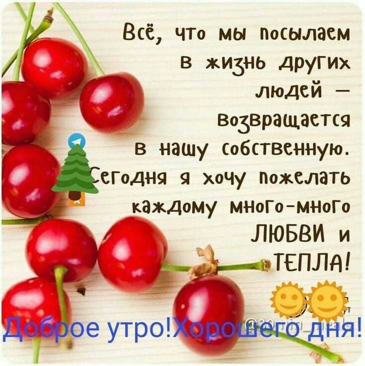 Всё ЧТо мы насылаем в жизнь других _ людей Возвращается в нашу собственную сГодны хочу пожелать каждому мноГоМНоГо ЛЮБВИ и