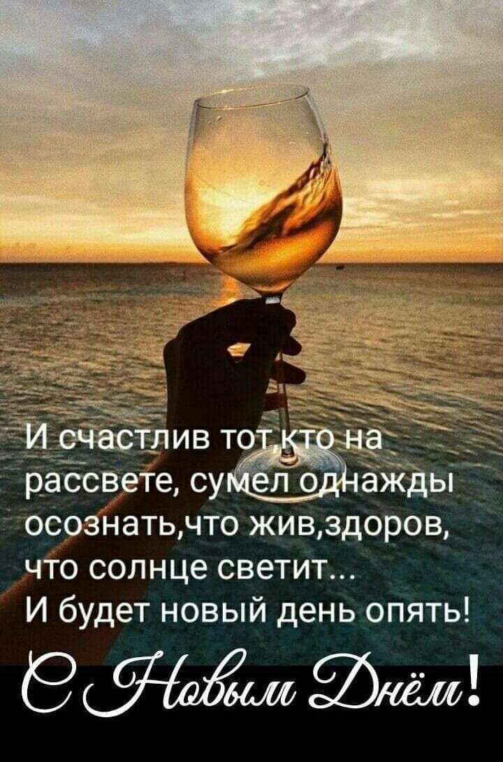_ рассвете су АПШЕ аж ь осознатьчто живздоров что солнце светит И будет новый день опять