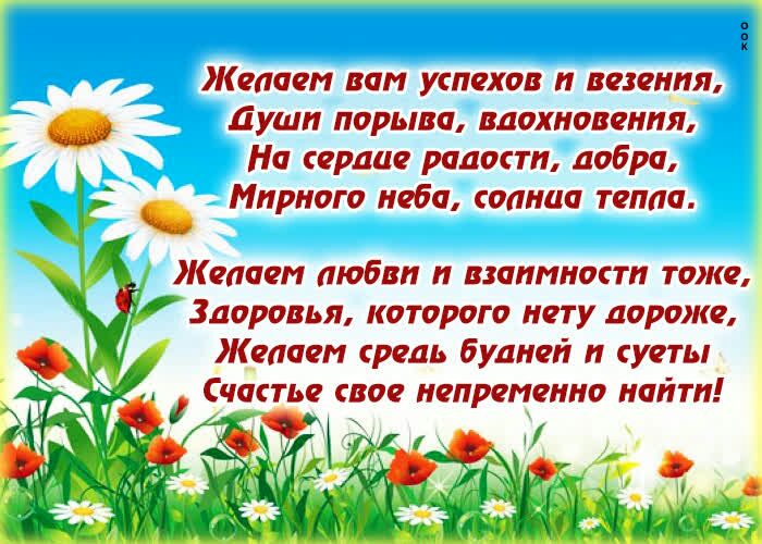 о о Желаем вам успехов и везения Души порыва вдохновения На сердце радости добра Мирного неба солнца тепла _ Желаем любви и взаимности тоже Здоровья которого нету дороже Желаем средь будней и суеты Счастье свое непременно найти ЗГ _ 1