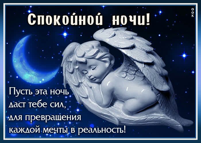 СпокцпНой_ночц Пустьэта ночь_ Аасг тебе СИА_ КЮКАОЙ М_еЧТЫ В реаьность