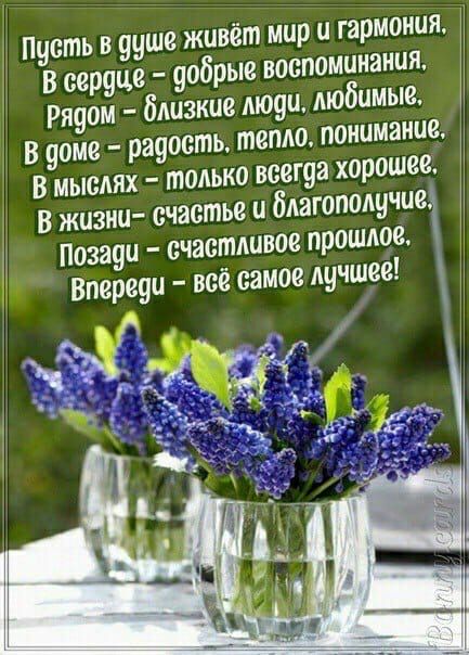 Пусть в душе живёт мир и гармония В серуце ообрые воспоминания Рядом близкие люуи любимые В ооме радость тепло понимание В мыслях только всегуа хорошее В жизни счастье и благополучие Погаси счастливое прошлое Впереои все самое лучшее