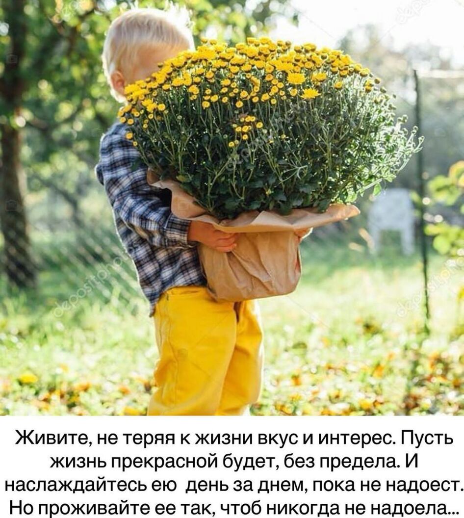 _ ч _ х ЖИВИТе не Теряя К ЖИЗНИ ВКУС И интерес ПУСТЬ жизнь прекрасной будет без предела И наслаждайтесь ею день за днем пока не надоест Но проживайте ее так чтоб никогда не надоела