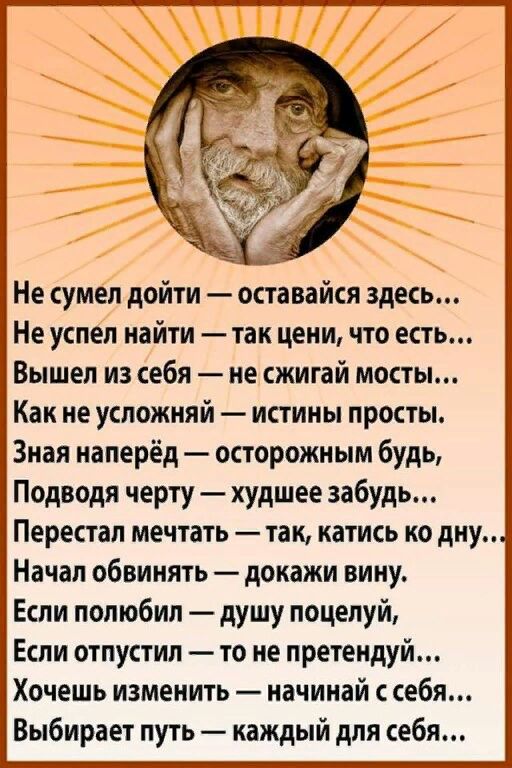 Не сумел дойти оставайся здесь Не успел найти так цени что есть Вышел из себя не сжигай мосты Как не успожняй истины просты Зная наперёд осторожным будь Подводя черту худшее забудь Перестал мечтать так катись ко дну Начал обвинять докажи вину Если полюбил душу поцелуй Если отпустил то не претендуй Хочешь изменить начинай себя Выбирает путь каждый для себя